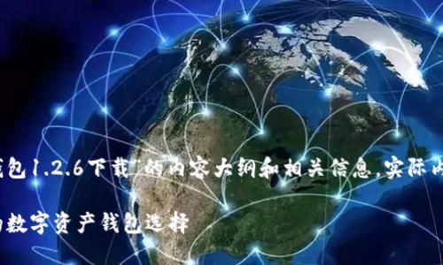 请注意:以下是一个关于“TP钱包1.2.6下载”的内容大纲和相关信息。实际内容会根据需求进行详细扩展。
TP钱包1.2.6下载:安全合规的数字资产钱包选择