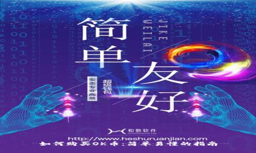 如何购买OK币:简单易懂的指南