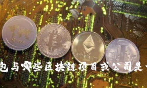 TP钱包与哪些区块链项目或公司是一家？