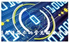 Ownbit钱包余额无法显示的
