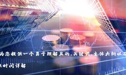 为了实现您的请求，我将为您提供一个易于理解且的、关键词、主体大纲以及与之相关的问题和回答。

善盾提币到TP钱包的到账时间详解