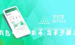 如何在TP钱包中添加新币：